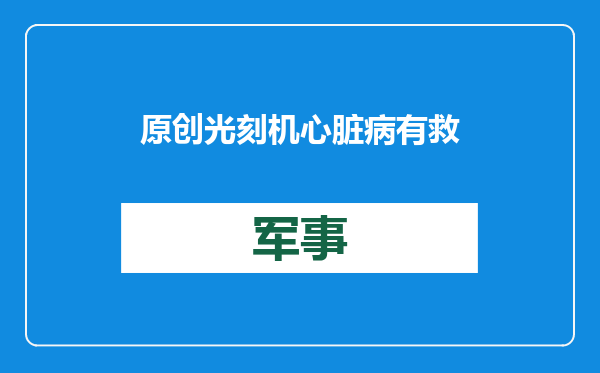 原创            光刻机心脏病有救了？哈工大13.5nm极紫外光源问世，未来可期！
