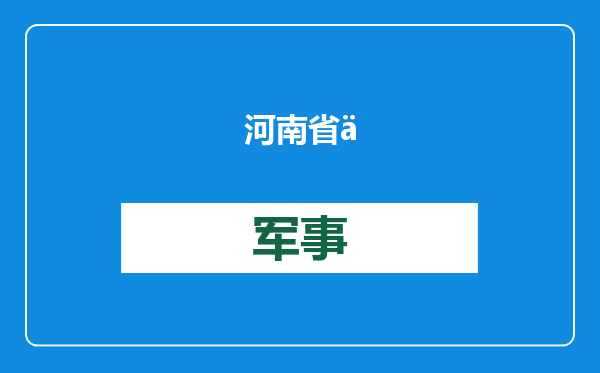河南省乒协主席王中琪被查办？官方辟谣