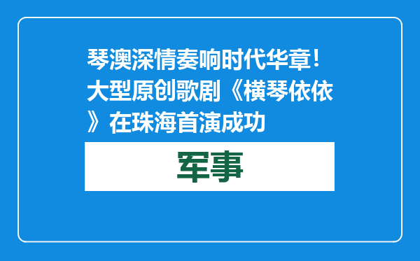 琴澳深情奏响时代华章！大型原创歌剧《横琴依依》在珠海首演成功