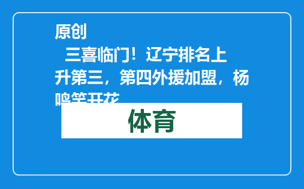 原创            三喜临门！辽宁排名上升第三，第四外援加盟，杨鸣笑开花