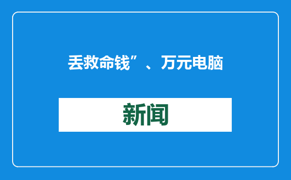 丢救命钱”、万元电脑……这些都被济南细心驾驶员“完璧归赵”