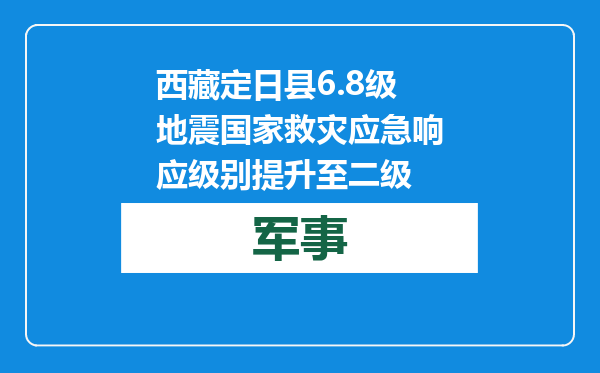 西藏定日县6.8级地震 国家救灾应急响应级别提升至二级