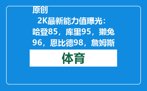 原创            2K最新能力值曝光：哈登85，库里95，獭兔96，恩比德98，詹姆斯呢