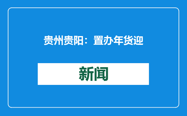 贵州贵阳：置办年货迎新春