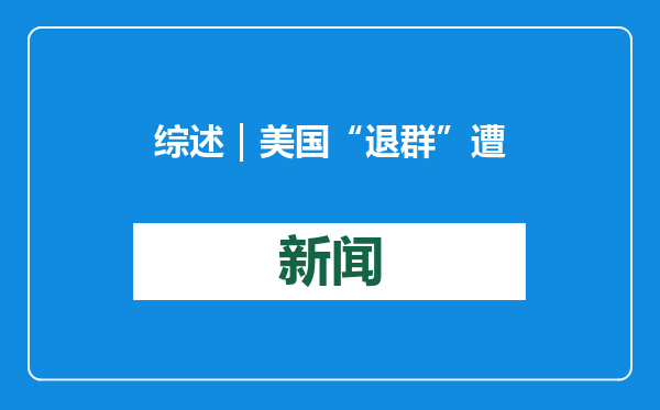 综述｜美国“退群”遭反对 单边主义不得人心