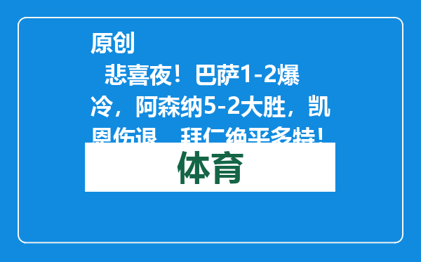 原创            悲喜夜！巴萨1-2爆冷，阿森纳5-2大胜，凯恩伤退，拜仁绝平多特！