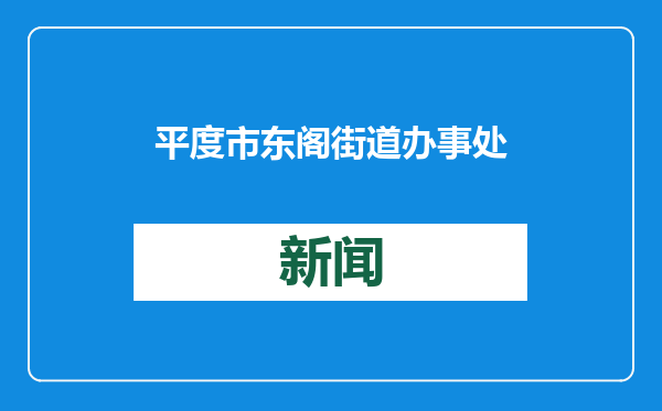平度市东阁街道办事处卫生院开展一月“为民服务月”健康宣传活动