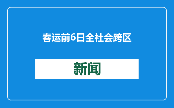 春运前6日全社会跨区域人员流动量预计超11亿人次