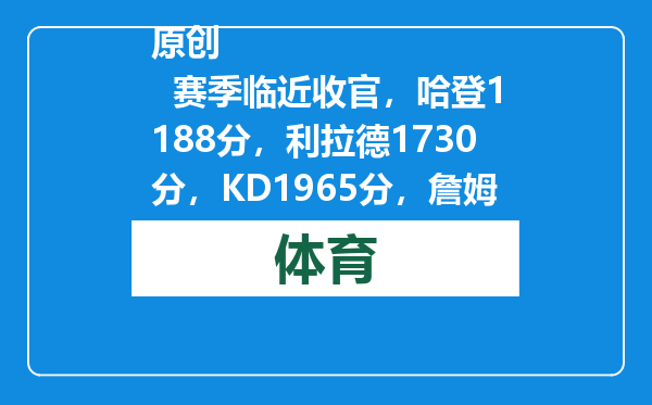 原创            赛季临近收官，哈登1188分，利拉德1730分，KD1965分，詹姆斯呢？