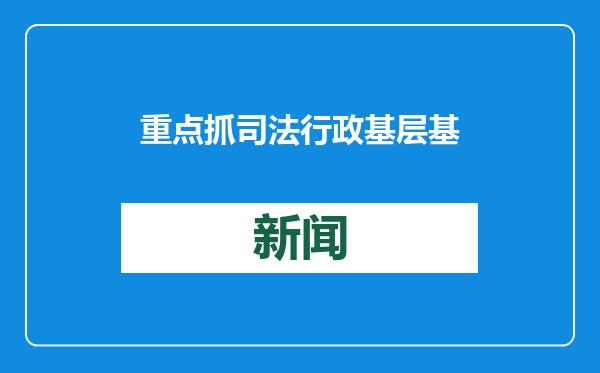 重点抓司法行政基层基础建设