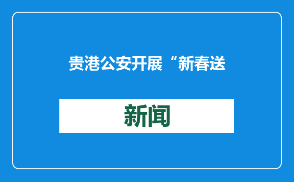 贵港公安开展“新春送万福”文化基层行进警营活动