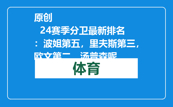 原创            24赛季分卫最新排名：波姐第五，里夫斯第三，欧文第二，汤普森呢