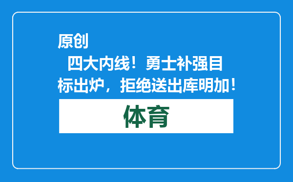 原创            四大内线！勇士补强目标出炉，拒绝送出库明加！