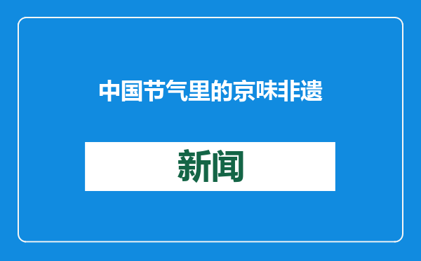 中国节气里的京味非遗：大寒
