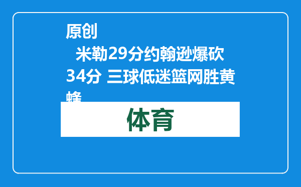 原创            米勒29分约翰逊爆砍34分 三球低迷篮网胜黄蜂