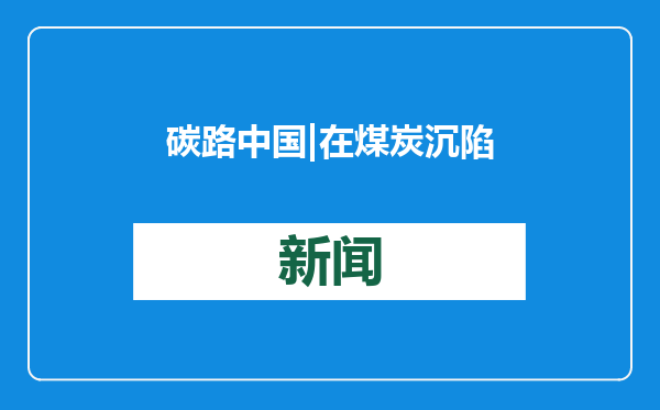 碳路中国 | 在煤炭沉陷区找到致富“摇钱树”