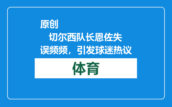 原创            切尔西队长恩佐失误频频，引发球迷热议