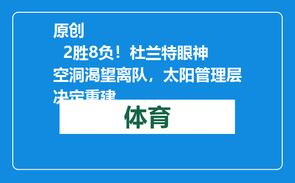 原创            2胜8负！杜兰特眼神空洞渴望离队，太阳管理层决定重建