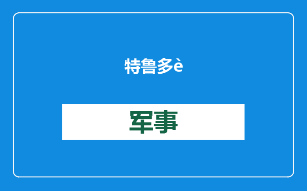 特鲁多辞职，谁可能接班？