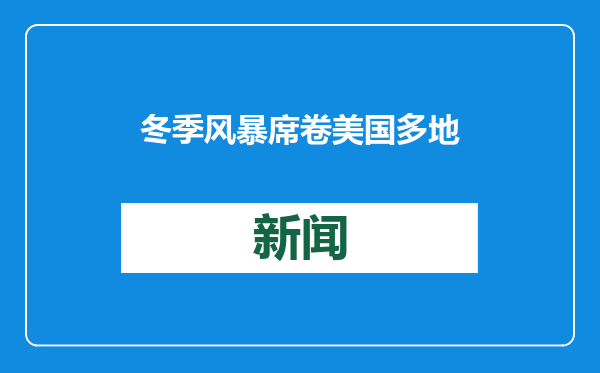 冬季风暴席卷美国多地，多地电力交通受阻，至少4人死亡