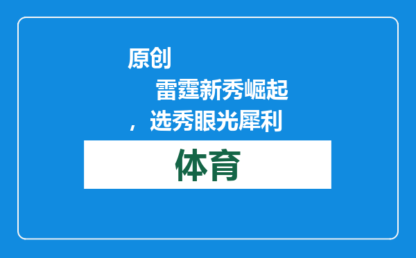 原创            雷霆新秀崛起，选秀眼光犀利