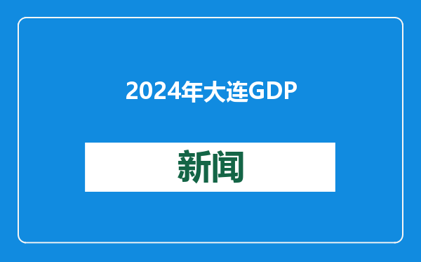 2024年大连GDP同比增长5.2%，突破9500亿元大关