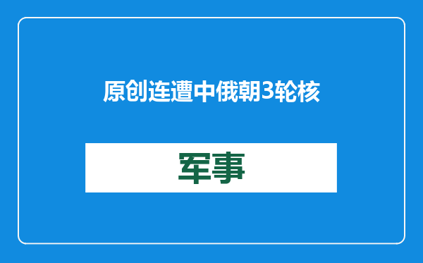 原创            连遭中俄朝3轮核威慑，美国称要射洲际导弹，还是50年前的型号？