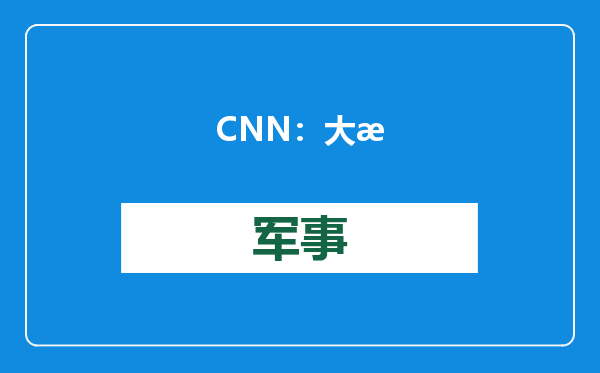 CNN：大批“TikTok难民”涌入小红书，让中美民众史无前例地联系在一起