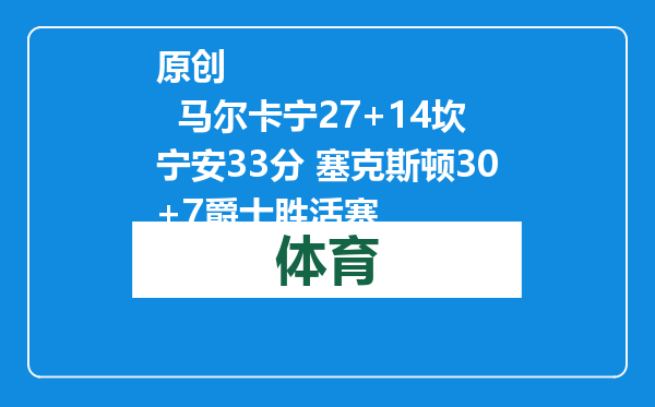 原创            马尔卡宁27+14坎宁安33分 塞克斯顿30+7爵士胜活塞