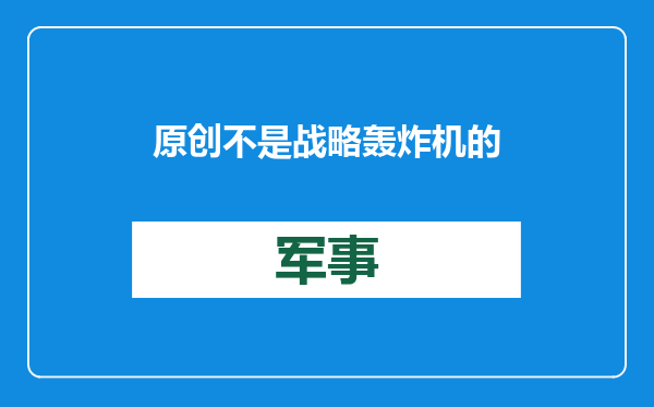 原创            不是战略轰炸机的轰6，战时能打击美本土吗，航程已逼近美军B2？