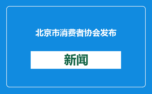 北京市消费者协会发布春节期间文明祭扫的倡议