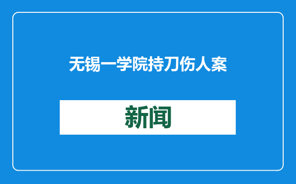 无锡一学院持刀伤人案凶手徐加金被执行死刑