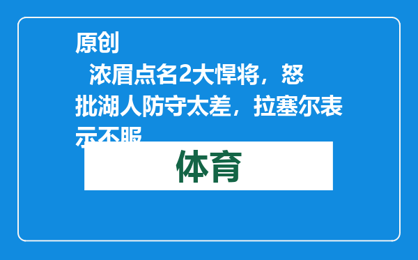 原创            浓眉点名2大悍将，怒批湖人防守太差，拉塞尔表示不服