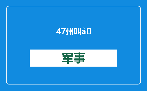 47州叫停美元，中日两国抛售巨额美债！特朗普来了恐也救不了美元