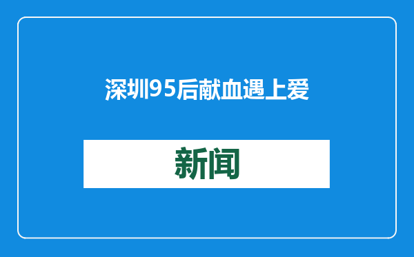 深圳95后献血遇上爱情，捐献造血干细胞挽救他人生命