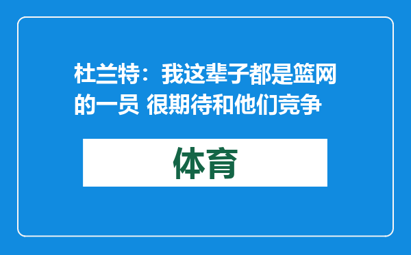杜兰特：我这辈子都是篮网的一员 很期待和他们竞争