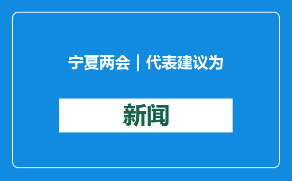 宁夏两会｜代表建议为书写困难残疾学生提供口述等考试方案