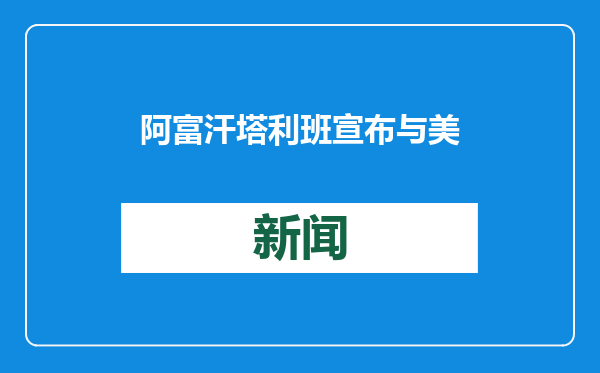 阿富汗塔利班宣布与美国互换人质，两名被扣押美国公民获释