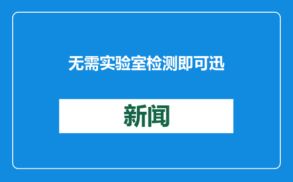 无需实验室检测即可迅速评估风险 武大中南医院革新脓毒症筛查方式