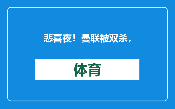 悲喜夜！曼联被双杀，造3大耻辱纪录，皇马三喜临门，曼城6-0狂胜