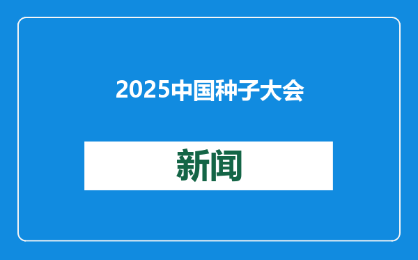 2025中国种子大会暨南繁硅谷论坛3月将在三亚举办