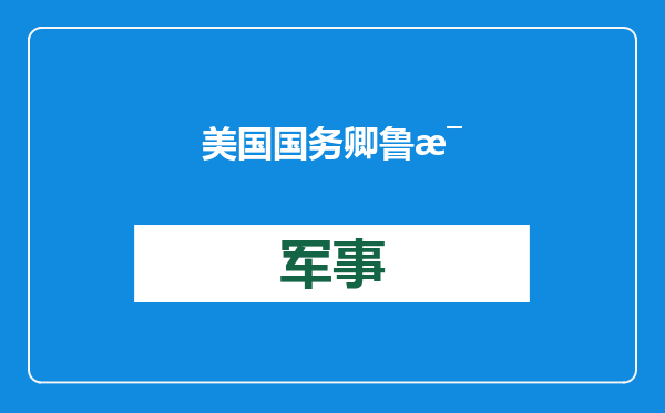 美国国务卿鲁比奥：无法为结束俄乌冲突设定时间表，双方都要做出“让步”
