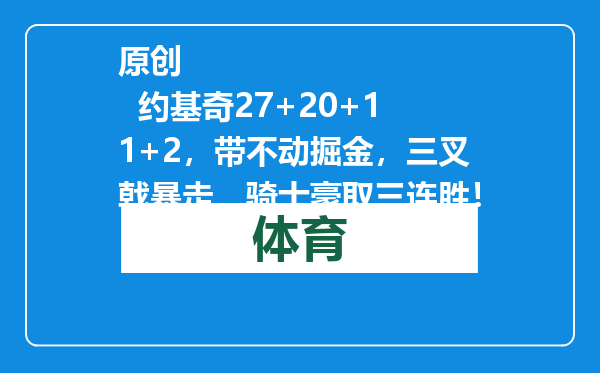 原创            约基奇27+20+11+2，带不动掘金，三叉戟暴走，骑士豪取三连胜！