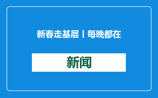 新春走基层丨每晚都在“爆炸”的急诊科 有他们在前线坚守