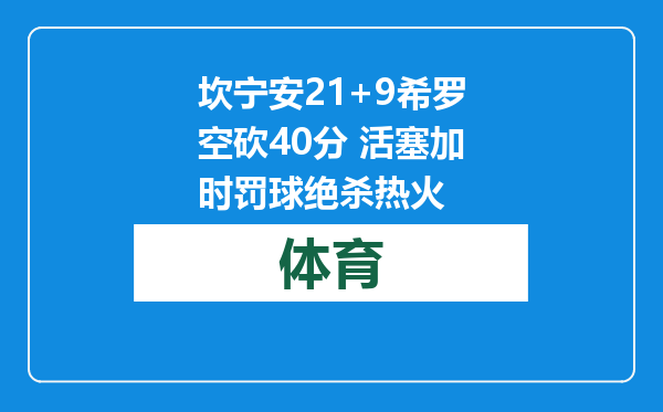 坎宁安21+9希罗空砍40分 活塞加时罚球绝杀热火