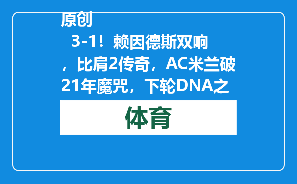 原创            3-1！赖因德斯双响，比肩2传奇，AC米兰破21年魔咒，下轮DNA之战
