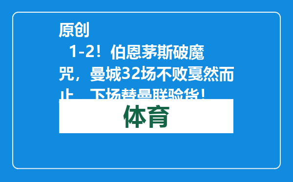 原创            1-2！伯恩茅斯破魔咒，曼城32场不败戛然而止，下场替曼联验货！