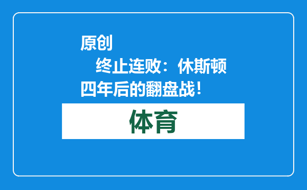 原创            终止连败：休斯顿四年后的翻盘战！