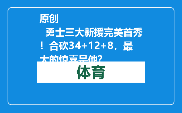 原创            勇士三大新援完美首秀！合砍34+12+8，最大的惊喜是他？