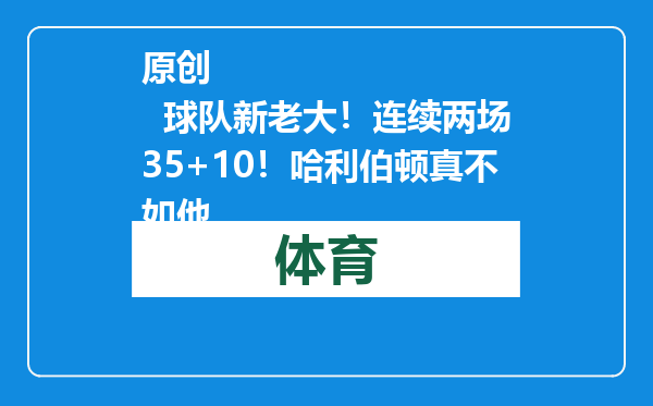 原创            球队新老大！连续两场35+10！哈利伯顿真不如他